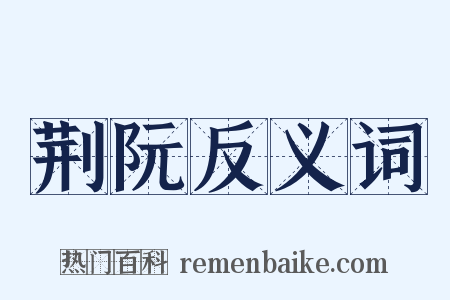 荆阮反义词是什么意思的图片